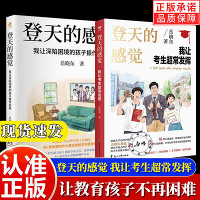 【登天的感觉正版】我让考生超常发挥+我让深陷困境的孩子振作起来 两册 岳晓东 中国心理学普及奠基之作 心理咨询基础入门书籍