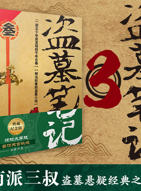 盗墓笔记3 云顶天宫 典藏纪念版 南派三叔书 悬疑推理惊悚恐怖小说书老九门重启原著极海听雷沙海怒海潜沙 磨铁 官方正版图书书籍