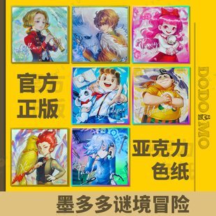 【官方正版】墨多多谜境冒险 亚克力色纸唐晓翼 亚瑟 埃克斯 尧婷婷 虎鲨 扶幽 亚克力色纸墨多多官方色纸周边谷子新品