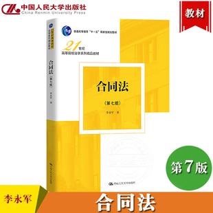 合同法 第七版第7版 李永军 中国人民大学出版社 21世纪高等院校法学系列精品教材系统讲授合同法理论和法律制度教材 民法典合同编