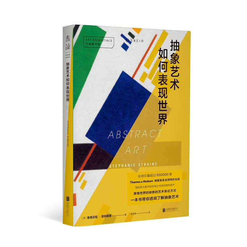 口袋美术馆: 抽象艺术如何表现世界 Thames&Hudson明星套系全球同步出品 崭新的艺术表达方式 一本书带你透彻了解抽象艺术正版书籍 书籍/杂志/报纸 艺术理论（新） 原图主图