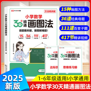 小学数学30天精通画图法全套母题清单通用版 2025新版 一二三四五六年级上册下册数学思维逻辑专项训练画图解计算应用题强化训练