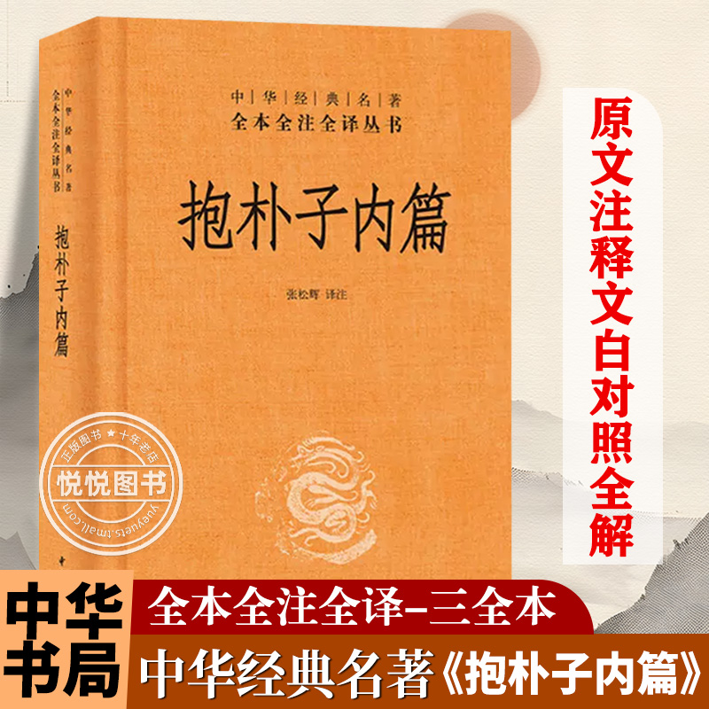 抱朴子内篇东晋葛洪中华书局书籍