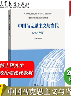 马工程教材 中国马克思主义与当代 2024年版 高等教育出版社 博士研究生思想政治理论课教材马克思主义理论研究和建设工程重点教材