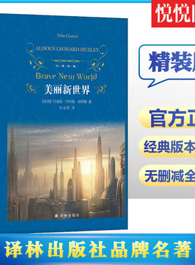 美丽新世界 赫胥黎二十世纪反乌托邦文学经典寓言小说社会学和人类学上海译文世界名著外国小说经典书籍小学生寒暑假推荐课外阅读