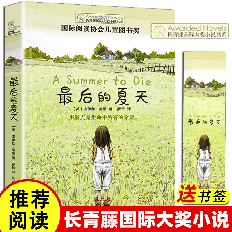 最后的夏天 长青藤国际大奖小说书系第七辑 儿童文学故事书三四五六年级7-9-12岁小学生课外阅读书籍推荐读世界名著最后的夏天书