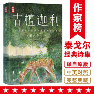 吉檀迦利 现货 官方正版 完整收录103首 文库 泰戈尔诗集代表作 未删节全彩珍藏版 中英双语对照 作家榜经典 带你找到内心圣地