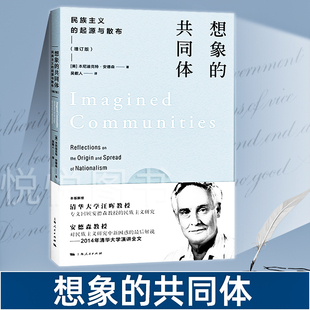 官方正版 民族主义 共同体 想象 上海人民出版 外国政治 民主主义研究 起源与散布增订 清华大学演讲全文 起源与散布