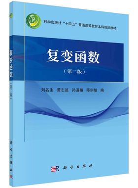复变函数 第二版 刘名生 科学出版社 复变函数基本概念基本理论和方法 复数及复平面 复变函数的极限与连续性 复变函数的积分理论