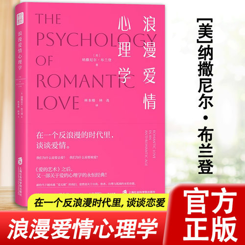 浪漫爱情心理学 一部关于爱情心理学的永恒经典 深度剖析爱情的本质与核心高质量情感关系亲密关系简单心理女性成长恋爱爱的表达