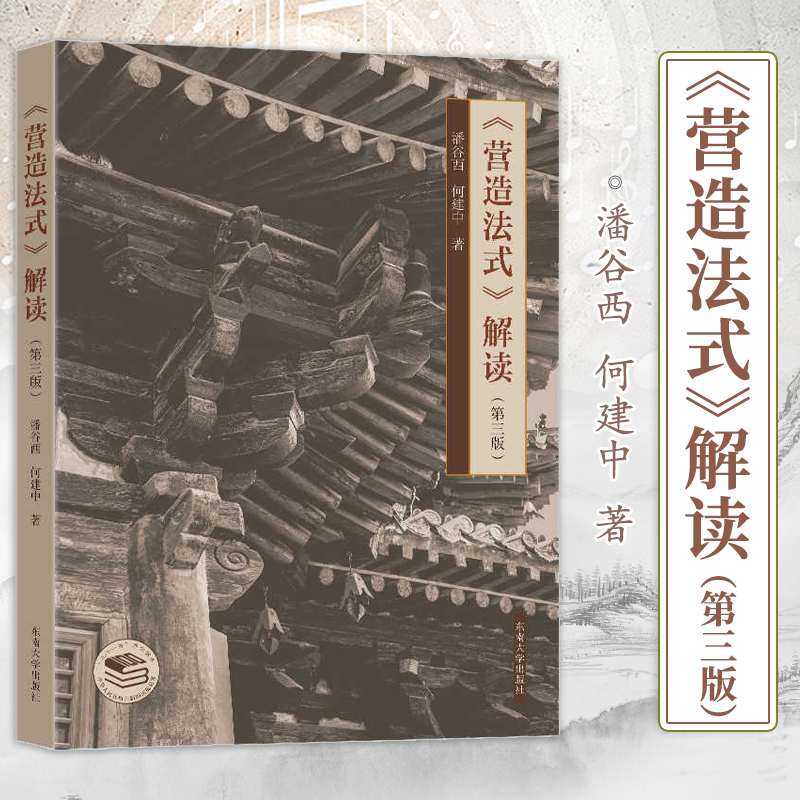 【官方正版】《营造法式》解读第三版 代表我国古代建设科学与艺术状态的典籍建筑史学者物保护工作者 建筑历史等研究生的参考读物