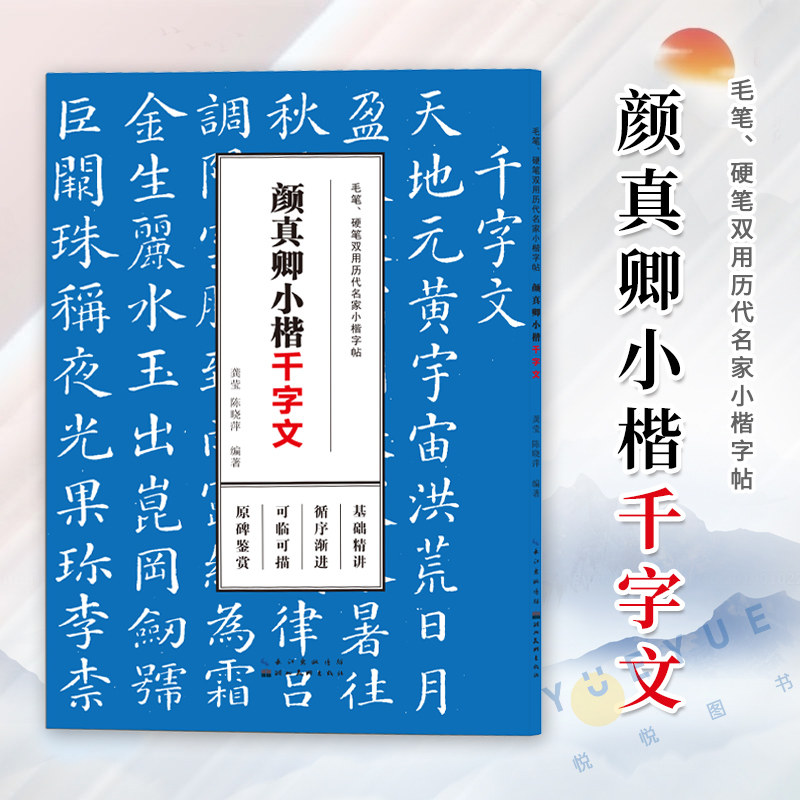颜真卿小楷千字文 毛笔硬笔双用历代名家小楷字帖 成人学生楷书临摹本描红字帖高清原碑帖墨迹本金石拓片名品题跋湖北美术出版社