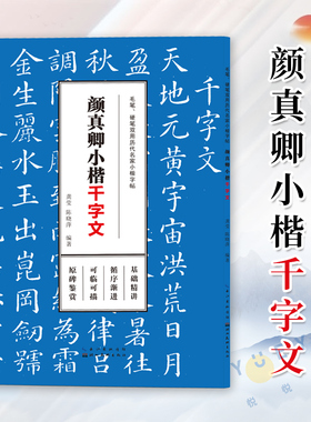 颜真卿小楷千字文 毛笔硬笔双用历代名家小楷字帖 成人学生楷书临摹本描红字帖高清原碑帖墨迹本金石拓片名品题跋湖北美术出版社