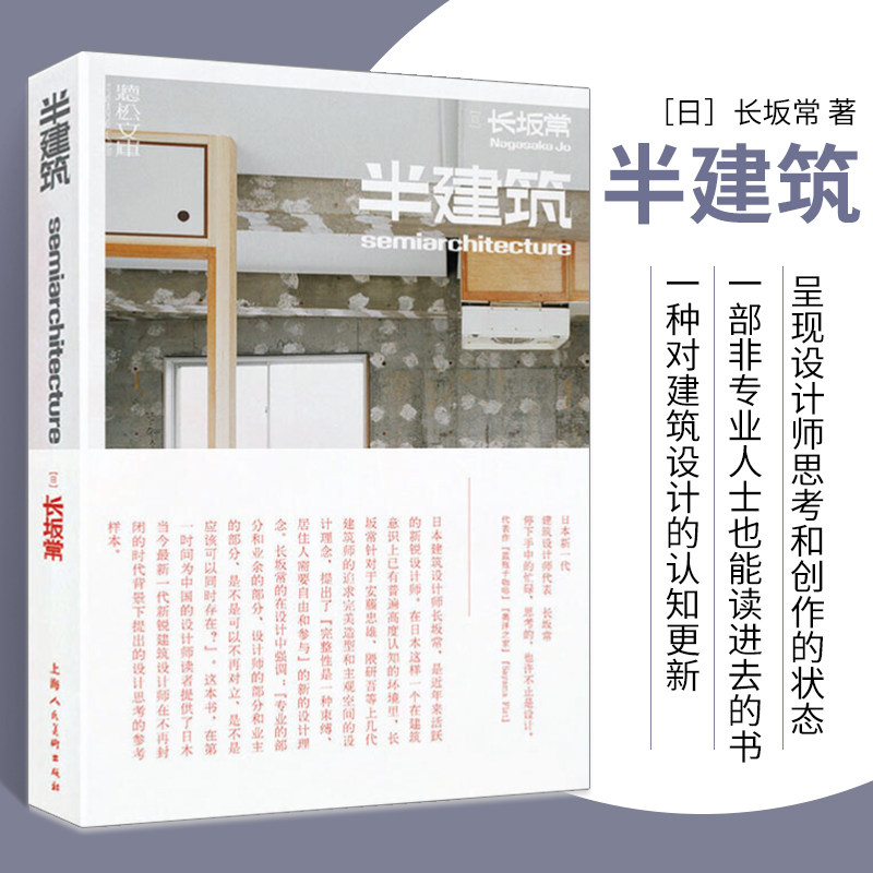 正版现货 半建筑 一种对建筑设计的认知 更新日本建筑设计师长坂常艺术访谈建筑家具陈设空间设计书籍参考样本 上海人民美术出版社属于什么档次？