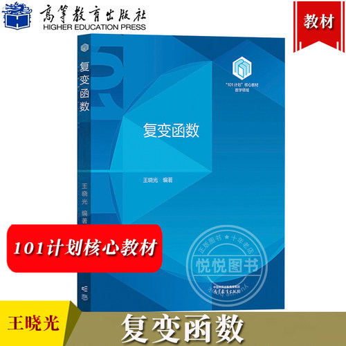 复变函数 王晓光 高等教育出版社 101计划核心教材数学领域 数学101计划 高等院校本科生复变函数教材 全纯函数 积分理论 级数理论
