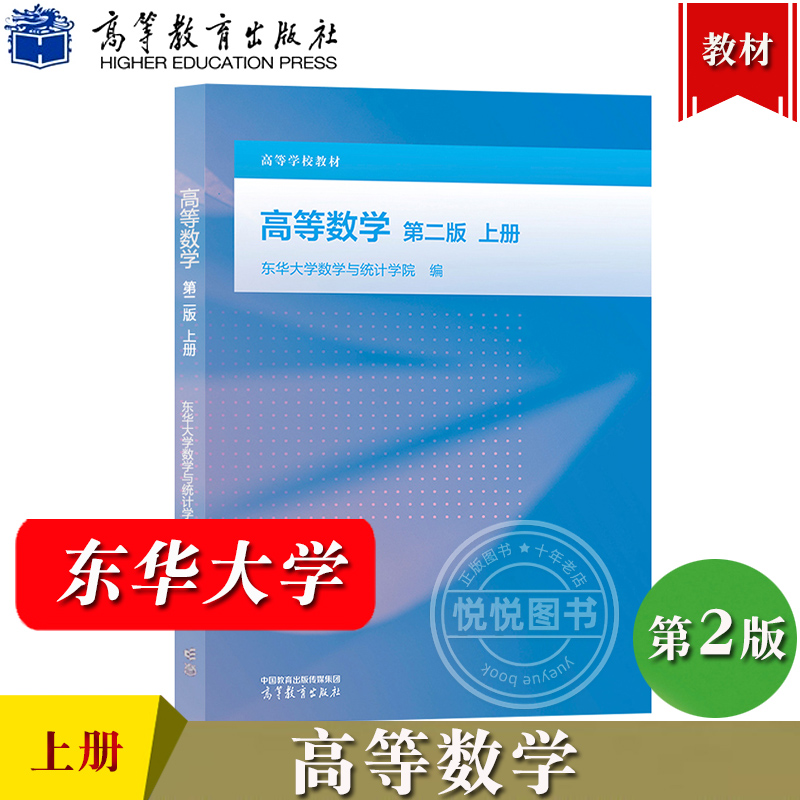 2025新 高等数学 第二版 上册 东华大学数学与统计学院编 高等教育出版社 高等数学教材工科和其他非数学类专业高等数学微积分教材