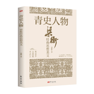 官方正版 青史人物:梁衡经典思想美文 梁衡 书中选取我国著名文学家梁衡先生25篇咏叹历史人物的散文佳作 梁衡笔下的人物有深度