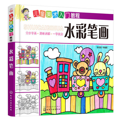 6-12岁 儿童美术入门教程 水彩笔画 培养孩子从画画开始 幼儿绘画启蒙教材 水彩涂鸦临摹线描填色线稿画书 儿童水彩教程自学零基础
