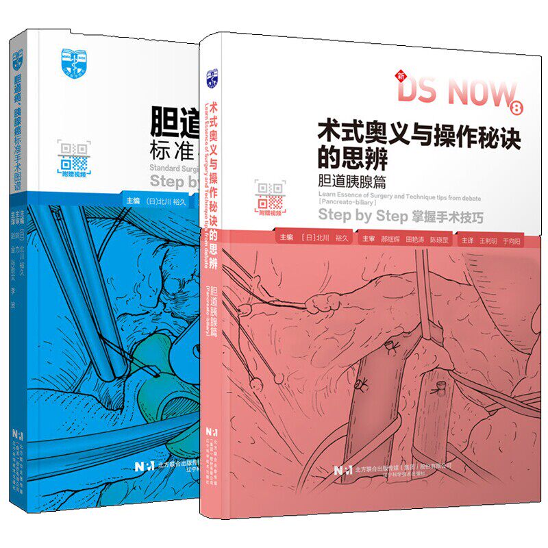 术式奥义与操作秘诀的思辨 胆道胰腺篇+胆道癌 胰腺癌标准手术图谱 胰腺手术术式适应证禁忌证手术步骤技术要点并发症预防处理书籍
