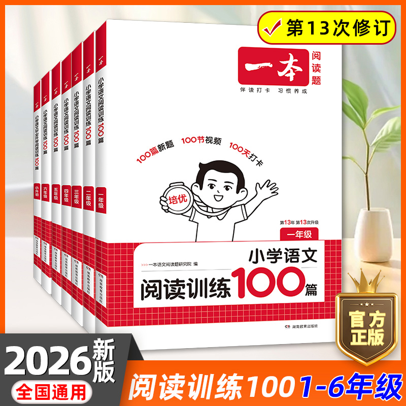 2026一本小学语文阅读训练100篇