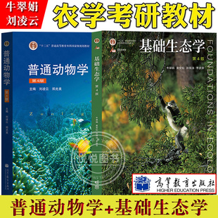 基础生态学牛翠娟 +普通动物学刘凌云 第四版第4版 高等教育出版社 大学普通动物学基础生态学专业教材 农学考研教材用书 复习资料