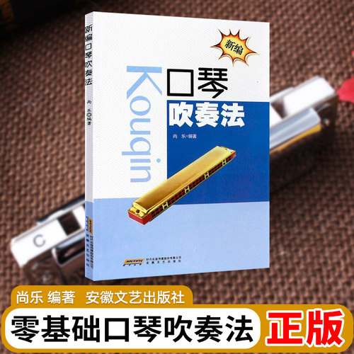 正版新编口琴吹奏法 口琴初学入门基础练习曲教材教程书 安徽文艺出版社 尚乐 口琴零基础吹奏技法书籍 口琴曲谱乐谱书籍