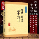 孙子兵法与三十六计全套无删减孙武原著正版 国学经典 书政治军事技术谋略36计书籍孙子兵书大全集精读青少版 高启强同款 狂飙