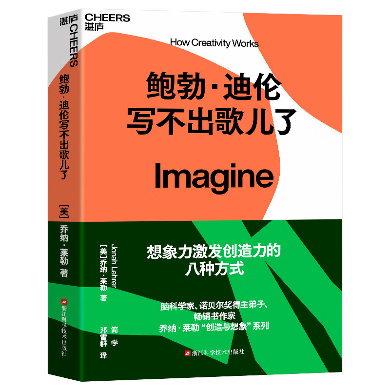 官方正版湛庐鲍勃·迪伦写不出歌儿了乔纳·莱勒创造力三部曲之一科普读物科学知识自我实现自我励志