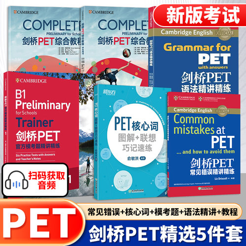 新东方PET全套备考任选