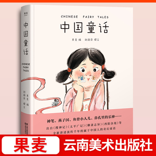 中国童话 果麦编刘丽朵撰文 二三四五年级上册阅读小学生课外书中国名家经典童话故事精选古代神话故事民间童话系列云南美术出版社