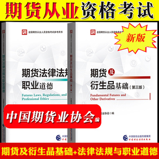 法律法规职业道德 教材参考用书期货从业人员资格 中国财政经济出版 期货及衍生品基础 中期协新版 期货从业资格考试教材