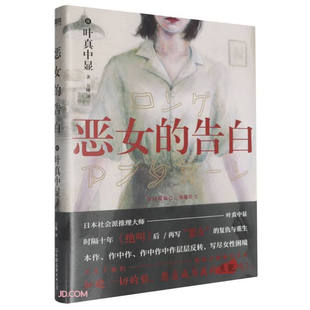 恶女的告白 叶真中显 中文小说 绝叫作者 日本社会派推理大师复仇与重生本格推理悬疑小说blue失控的照护侦探悬疑推理小说