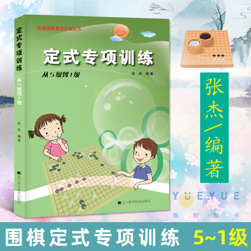 定式专项训练 从5级到1级 张杰 阶梯围棋基础训练丛书 初学者儿童围棋书籍 围棋入门教程棋谱 围棋教材练习题册 指导手册 辽宁科技