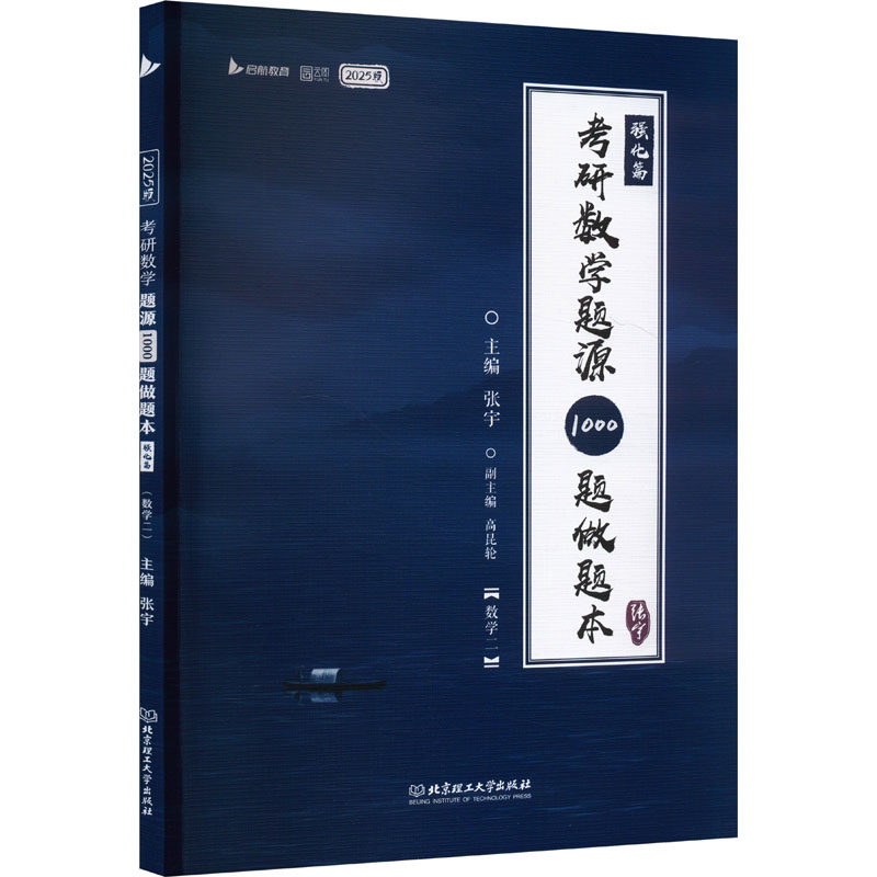 2027考研数学题源1000题做题本·基础篇（数学二） 张宇 北京理工大学出版社图片
