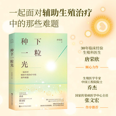 种下一粒光 一起面对辅助生殖治疗中的那些难题30年临床经验生殖科医生倾心力作 试管婴儿助孕手记 医学科普书 张文宏推荐正版书籍