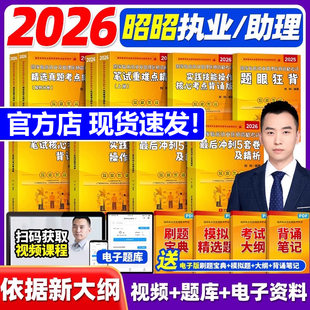 【官方店】昭昭医考2026年昭昭执业医师 26昭昭执业及助理医师国家临床执业医师资格考试 历年真题笔试核心考点背诵重难点精析实践