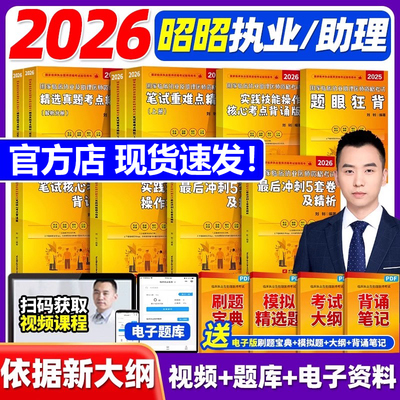 昭昭医考2026临床执业及助理医师