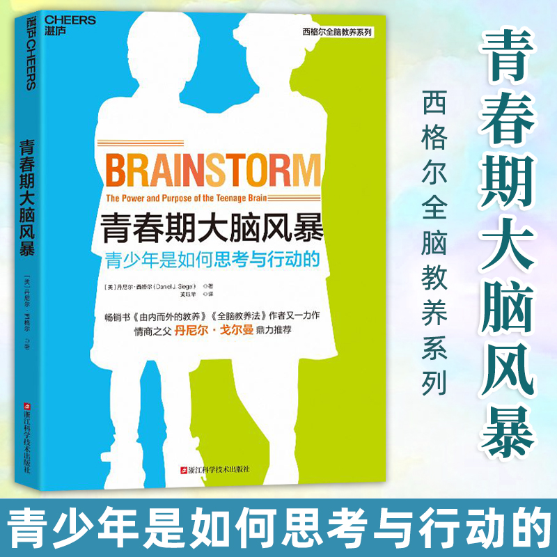 青春期大脑风暴家教育儿书籍