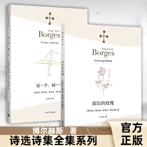 【官方正版】博尔赫斯诗集 深沉的玫瑰+另一个同一个 诗选诗集全集系列 阿莱夫作者书 现代外国文学诗歌书籍 中文版非双语书籍