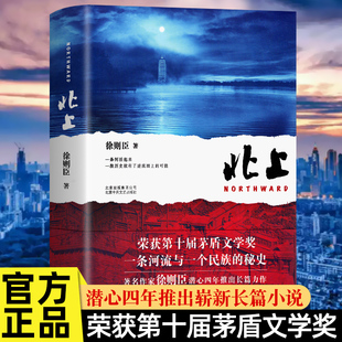 【电视剧原著】北上 徐则臣 第十届茅盾文学奖获奖作品 长篇小说力作 一条河流与一个民族的秘史 白鹿 檀健次 新经典