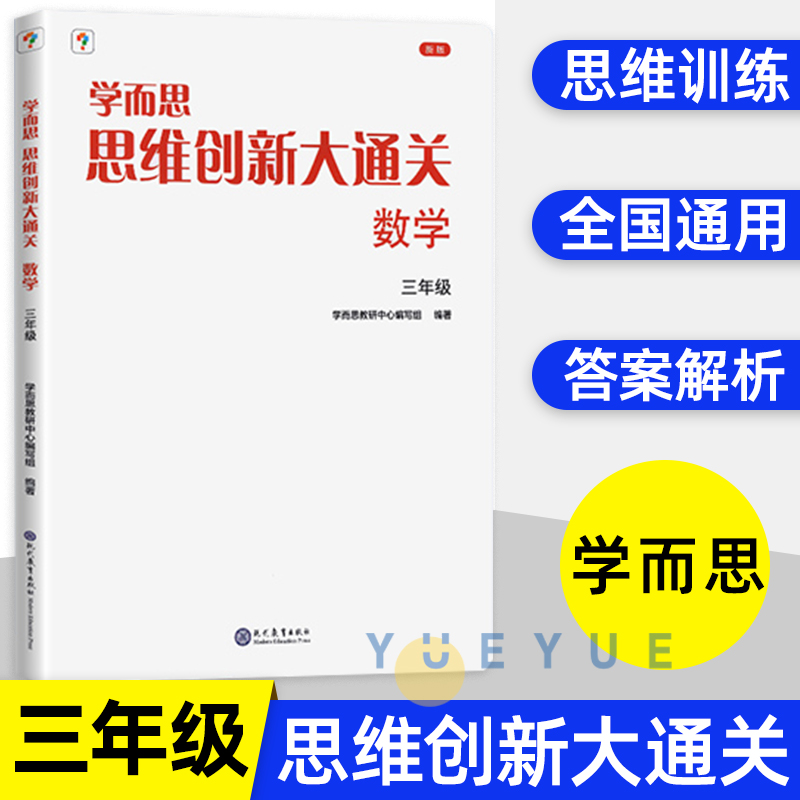 思维创新大通关数学3年级 学而思 三年级 小学生奥数竞赛思维训练 小学数学杯赛大白本白皮书学而思秘籍小学生数学能力强化训练