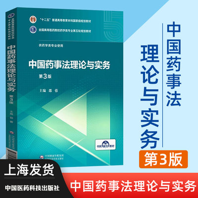 中国药事法理论与实务 第3版 邵蓉 全国高等医药院校药学类专业第五轮规划教材 第三版 供药学类专业使用 中国医药科技出版社