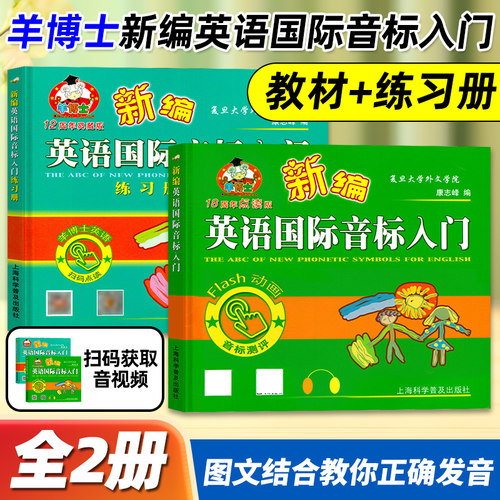 羊博士新编国际音标入门+练习册