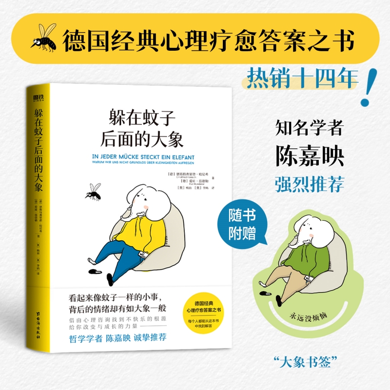 躲在蚊子后面的大象 樊登杨天真推荐走出情绪内耗拯救抑郁迷茫 蛤蟆先生去看心理医生自卑与超越正版书籍