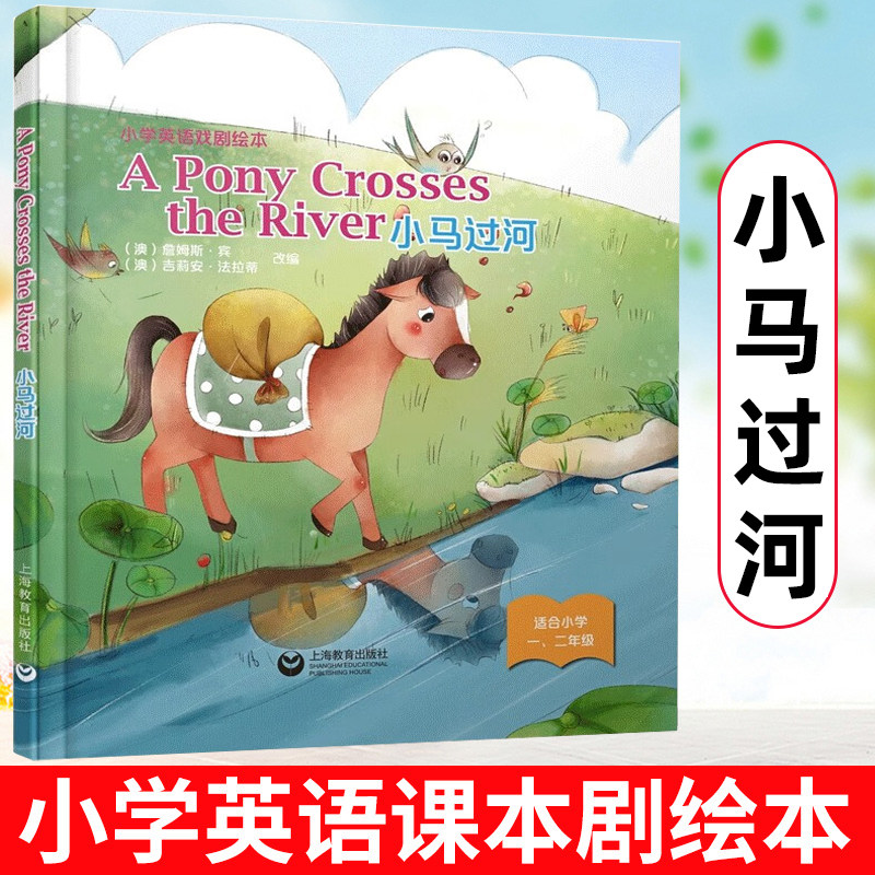 小学英语戏剧绘本APonyCrossestheRiver小马过河精装本 小学一二年级英文故事绘本 少儿英语教材戏剧表演小学生英文戏剧剧本启蒙