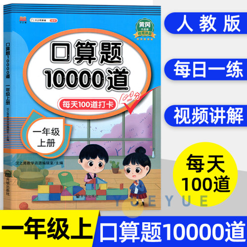 小学一年级上册口算题10000道