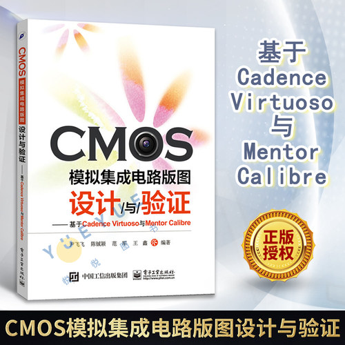 CMOS模拟集成电路版图设计与验证 基于Cadence Virtuoso与Mentor Calibre cmos集成电路设计教程书 集成电路版图设计教程