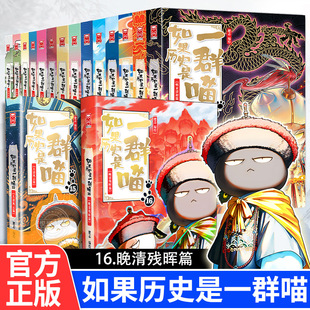 如果历史是一群喵第16册晚清残晖篇15大清风云14明末清初肥志作品趣味漫画中华上下五千年历史书三四五年级小学生课外阅读正版假如