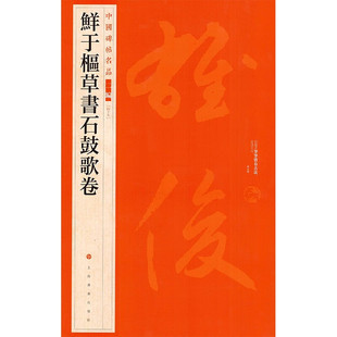 【官方正版】鲜于枢草书石鼓歌卷 中国碑帖名品二编47 书法碑帖字帖书法临摹毛笔字帖 注释繁体旁注书法临摹古帖 上海书画出版社