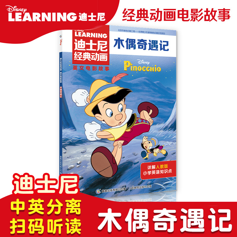 木偶奇遇记迪士尼经典动画英文电影故事书儿童启蒙英语分级阅读绘本一二三四五六年级小学生课外书人民邮电出版社